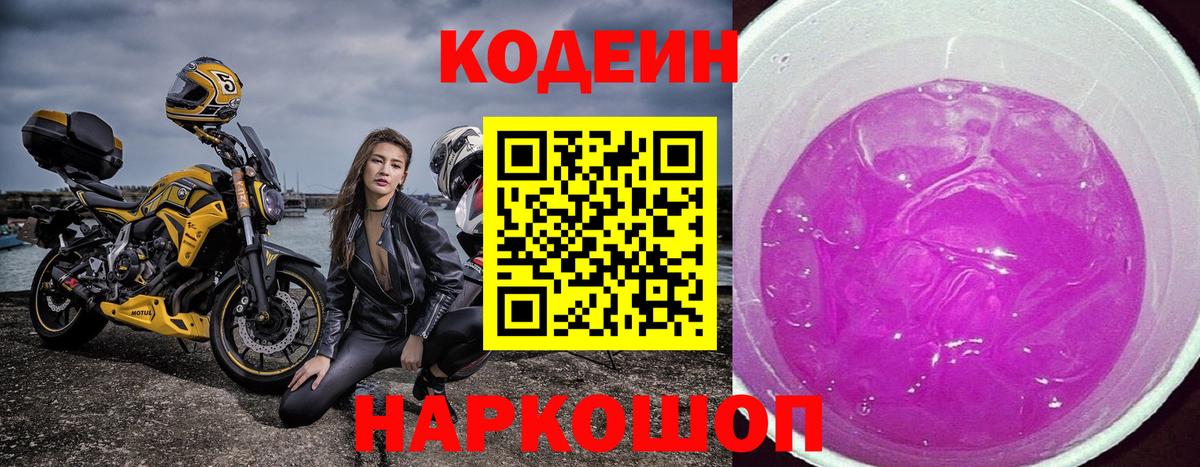 Codein напиток Lean (лин) Фролово